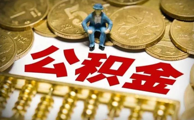 周先生的公积金提取代办之旅——跨越障碍，顺利提取