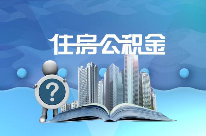 离职公积金快速清算服务