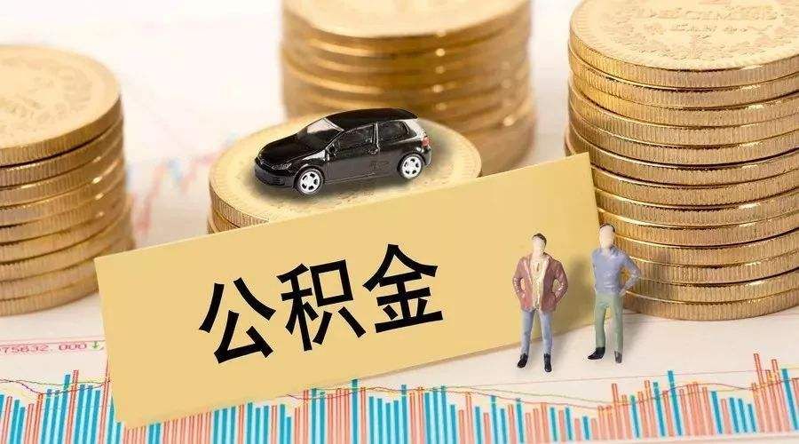 大病公积金应急提取援助