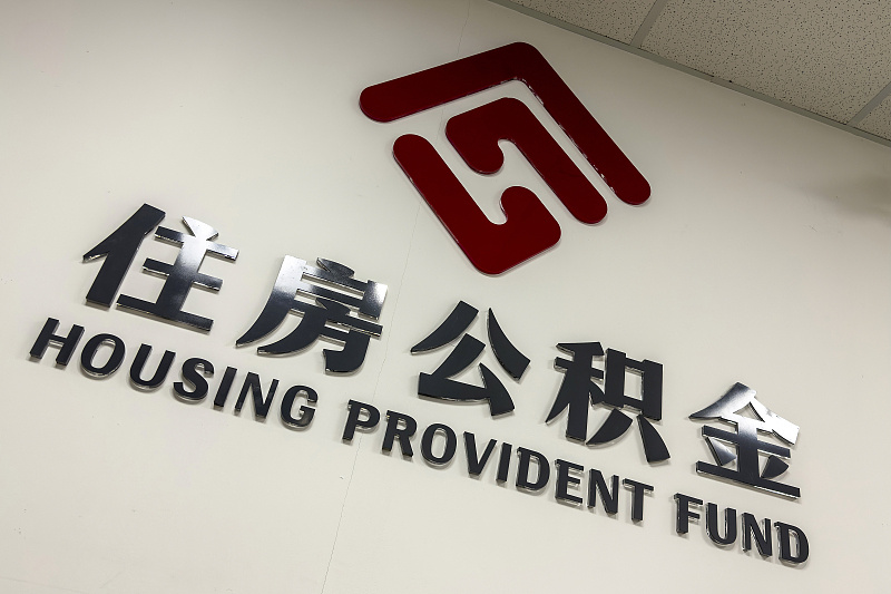 退休公积金一站式提取服务
